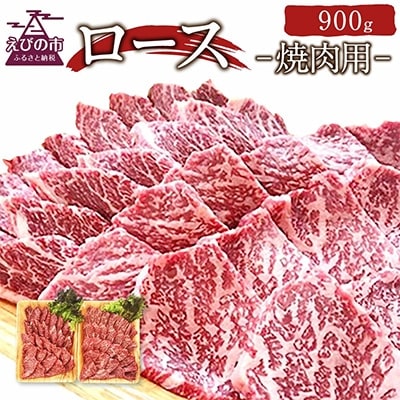 720牧場グループ【宮崎県産・肉専用種】ロース・焼肉(900g)