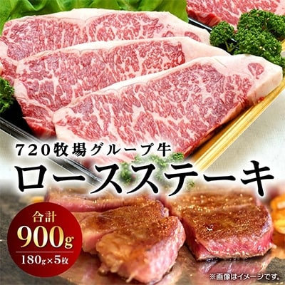720牧場グループ【宮崎県産・肉専用種】ロースステーキ(180g×5枚)