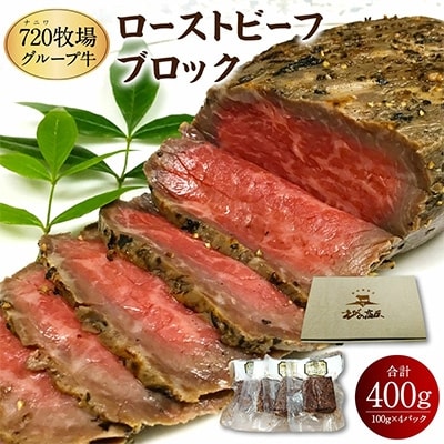 【720牧場グループ牛】ローストビーフブロック(100g×4パック)