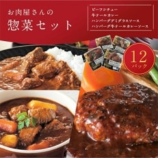 【えびの高原】お肉屋さんの惣菜セット(計12パック)