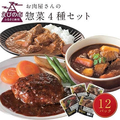 【えびの高原】お肉屋さんの惣菜セット(計12パック)