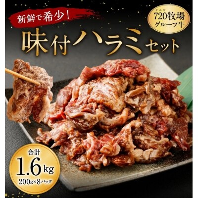 【720牧場グループ牛】国内産　味付ハラミ(200g×8パック)