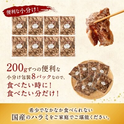 【720牧場グループ牛】国内産　味付ハラミ(200g×8パック)