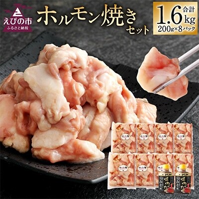 【720牧場グループ牛】国内産　ホルモン焼きセット(200g×8パック)専用たれ付き