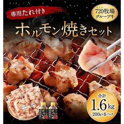 【720牧場グループ牛】国内産　ホルモン焼きセット(200g×8パック)専用たれ付き