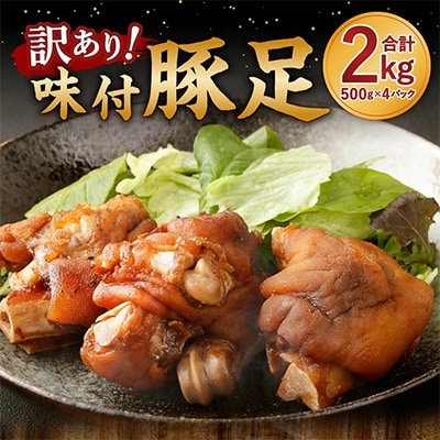 【訳あり】宮崎県産　味付豚足(てびち風)500g×4パック