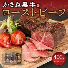 【かさね黒牛】ローストビーフ 100g×4パック 計400g