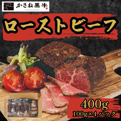 【かさね黒牛】ローストビーフ 100g×4パック 計400g