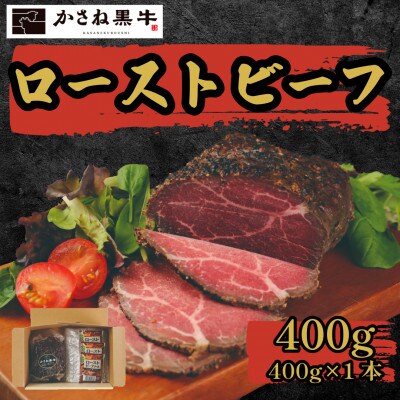 【かさね黒牛】ローストビーフ 400g×1本