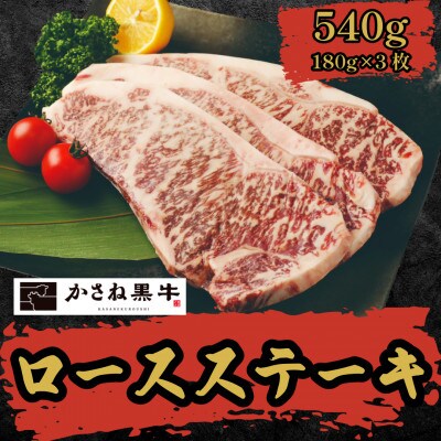 【かさね黒牛】ロースステーキ 180g×3枚 計540g
