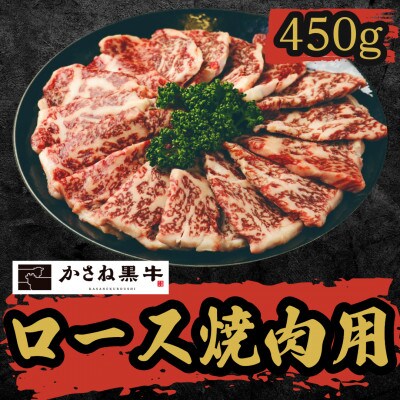 【かさね黒牛】ロース焼肉用 450g