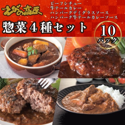 えびの高原　人気惣菜4種セット(10パック) 合計1,850g