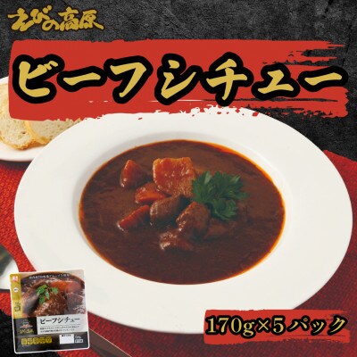 えびの高原　ビーフシチュー5パックセット　合計850g
