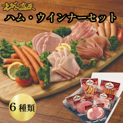 えびの高原　ハム・ウインナーセット6種類　合計591g
