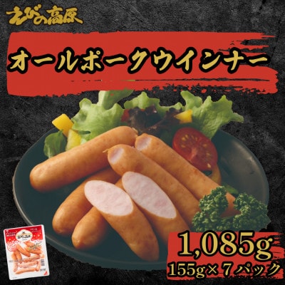 えびの高原 オールポークウインナー7パックセット 合計1,085g