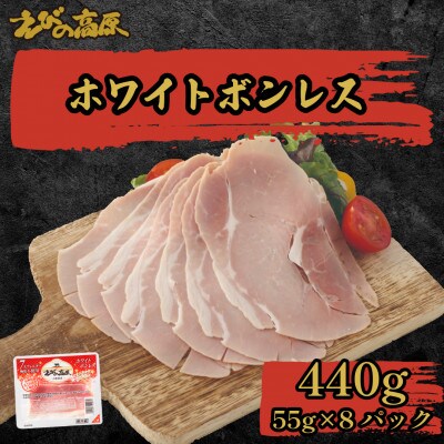 えびの高原 ホワイトボンレス8パックセット 合計440g