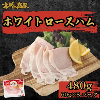 えびの高原 ホワイトロースハム8パックセット 合計480g