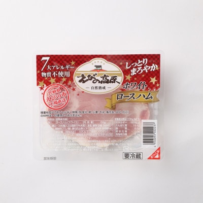 えびの高原 ホワイトロースハム8パックセット 合計480g