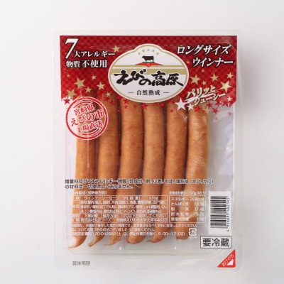 えびの高原 ロングサイズウインナー6パックセット 合計1,056g