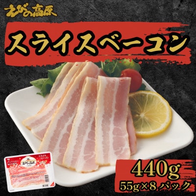 えびの高原 スライスベーコン8パックセット 合計440g