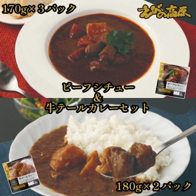 えびの高原 ビーフシチュー&牛テールカレーセット 計870g