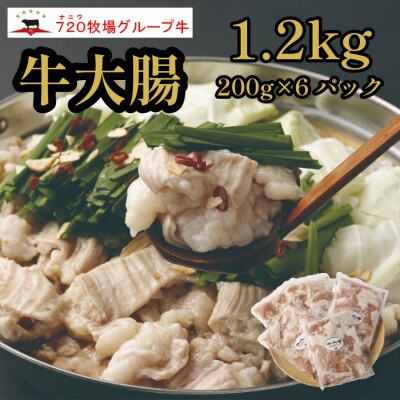 720牧場グループ牛 大腸 200g×6パック(計1.2kg)