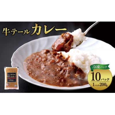牛テールカレーセット 冷凍(200g×10パック 計 2,000g)