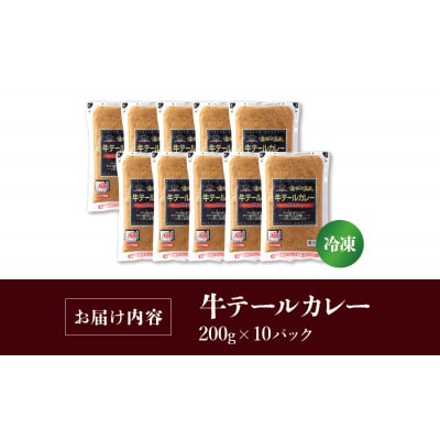 牛テールカレーセット 冷凍(200g×10パック 計 2,000g)