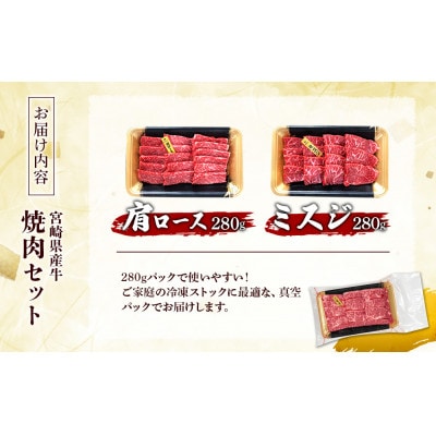 宮崎県産 黒牛 焼肉セット 肩ロース ミスジ 2点盛り 560g(280g×2パック)