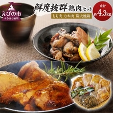 【えびチャン本店】　鮮度抜群鶏肉セット