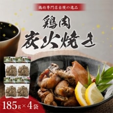 【えびチャン本店】　鶏肉炭火焼き(真空パック185g×4袋)