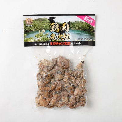 【えびチャン本店】　鶏肉炭火焼き(真空パック185g×4袋)