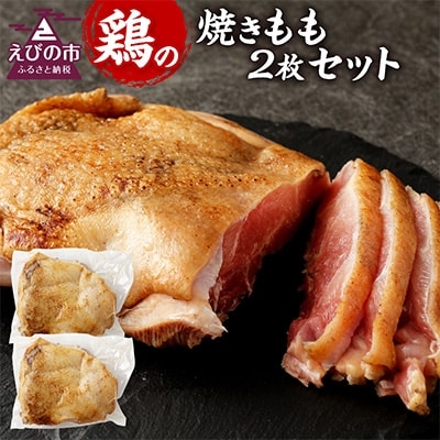 鶏肉　焼きモモ2枚　800g超