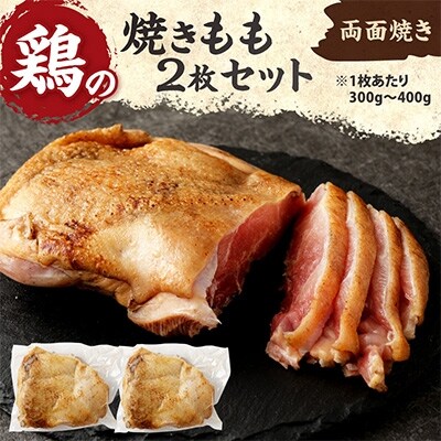 鶏肉　焼きモモ2枚　800g超