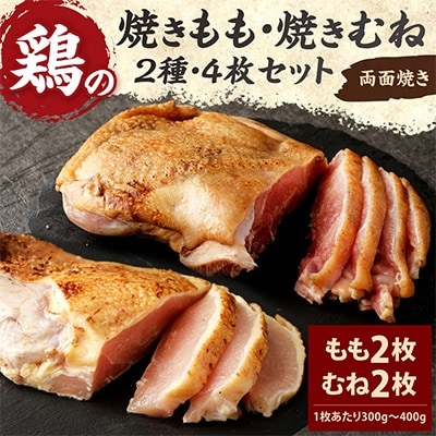 焼きモモ2枚・焼きムネ2枚　合計1.4kg超