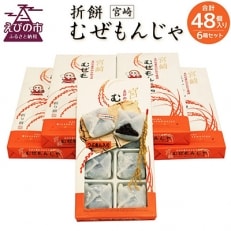 宮崎えびの産ひのひかり米粉使用　　折餅　【宮崎　むぜもんじゃ】6箱
