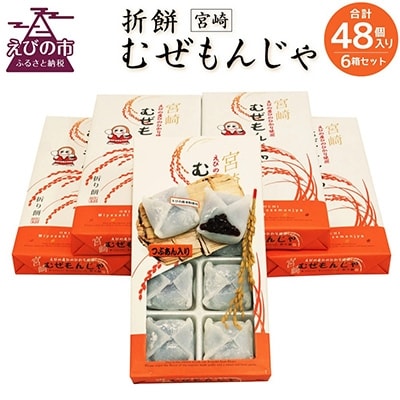 宮崎えびの産ひのひかり米粉使用　　折餅　【宮崎　むぜもんじゃ】6箱