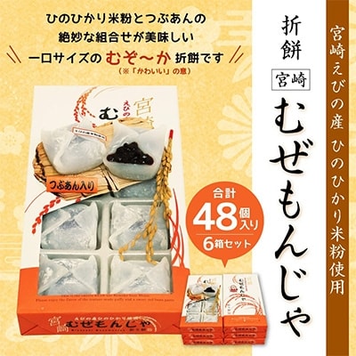 宮崎えびの産ひのひかり米粉使用　　折餅　【宮崎　むぜもんじゃ】6箱