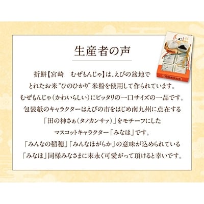 宮崎えびの産ひのひかり米粉使用　　折餅　【宮崎　むぜもんじゃ】6箱