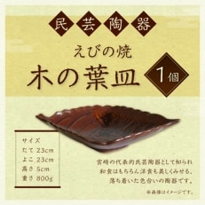 民芸陶器えびの焼「木の葉皿」