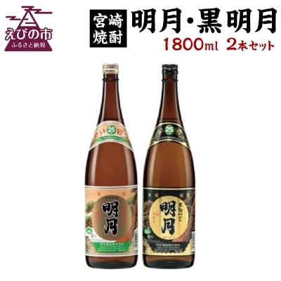 【宮崎焼酎】本格焼酎「明月」「黒明月」1800ml×各1 計2本セット