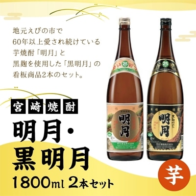 【宮崎焼酎】本格焼酎「明月」「黒明月」1800ml×各1 計2本セット