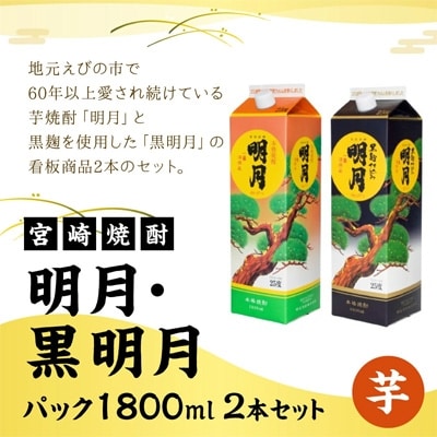 【宮崎焼酎】本格焼酎「明月」「黒明月」1800ml×各1 計2パックセット
