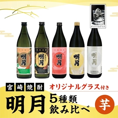 【宮崎焼酎】本格芋焼酎「明月」5種類飲み比べセット900ml×各1　計5本(オリジナルグラス付)