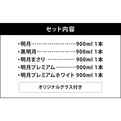 【宮崎焼酎】本格芋焼酎「明月」5種類飲み比べセット900ml×各1　計5本(オリジナルグラス付)
