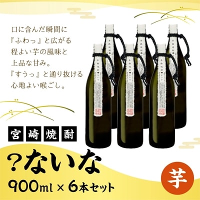 【宮崎焼酎】「?ないな」900ml×6本セット