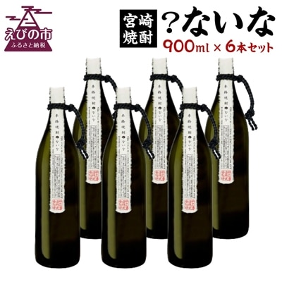 【宮崎焼酎】「?ないな」900ml×6本セット