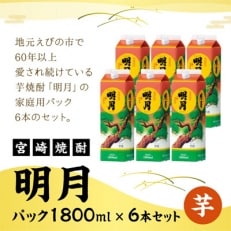 【宮崎焼酎】本格焼酎「明月」1800ml×6パックセット | ふるさと納税のお礼品