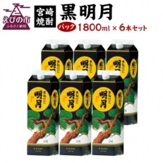 【宮崎焼酎】本格焼酎「黒明月」1800ml×6パックセット | ふるさと納税のお礼品