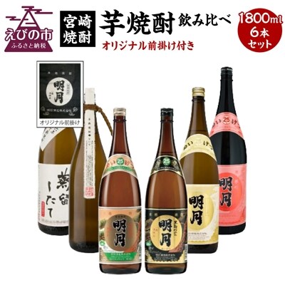 【宮崎焼酎】本格芋焼酎6種類飲み比べセット1800ml×各1 計6本(オリジナル前掛け付)